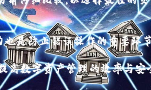   如何解决tpWallet中找不到交易对的问题 / 

 guanjianci tpWallet, 交易对, 加密货币 /guanjianci 

随着加密货币的快速发展，越来越多的人开始使用数字钱包来管理自己的数字资产。tpWallet作为一款备受欢迎的数字钱包，其操作简便、功能齐全，令人青睐。然而，用户在使用tpWallet时，有时会遇到找不到交易对的问题。本文将深入探讨如何解决这一问题，为用户提供实用的解决方案。

1. 什么是交易对，在tpWallet中有何重要性
在深入讨论如何解决tpWallet中找不到交易对的问题之前，我们首先需要明确一下什么是交易对。交易对是指两种加密货币之间的兑换关系，比如比特币（BTC）与以太坊（ETH）的交易对就是BTC/ETH。每个交易对都有一个市场价格，决定着用户在该交易所中进行买入或卖出的价格。

在tpWallet中，交易对的重要性不言而喻。它决定了用户的资产能否在市场上进行流通和相互兑换。用户若无法找到交易对，意味着无法进行资金的转换，也就无法灵活运用自己的数字资产。这种状况会直接影响用户的投资策略和整体收益。

2. 为何tpWallet会搜不到交易对
tpWallet中搜索不到交易对的原因可能有多重。一方面，可能是因为当前钱包尚未支持某些特定的交易对；另一方面，用户操作不当、网络故障或钱包软件本身存在问题，都会导致地址搜索失败。以下，我们将分别探讨这些原因。

首先，tpWallet可能不会支持某些新兴的或者不太知名的交易对。在加密货币市场中新生加密币层出不穷，tpWallet在这方面的支持自然也有限。其次，用户在操作中可能会出现输入错误，比如输入了错误的代币符号或拼错了交易对名称。再次，若网络连接不佳或钱包出现维护，用户会发现无法正常使用搜索功能。

3. 如何检查tpWallet的网络连接和状态
解决tpWallet中找不到交易对的问题前，首先应确保网络连接的正常运行。用户可以通过以下几种方法检查网络状态：

首先，确保设备连接Wi-Fi或移动数据，并且信号强度足够。网络不良将影响到钱包与区块链的交互，这样用户在搜索交易对时可能会出现延时或错误的提示。

其次，可以尝试重启tpWallet应用，或退出后重新登录，有时这样简单的操作就能解决由于软件故障导致的问题。用户也可以查看tpWallet的官方社交媒体是否有关于网络维护的通知。

4. 更新tpWallet以及检查是否有支持的交易对
如果用户在使用tpWallet时发现不能找到交易对，另一种可能是该钱包尚未及时更新到最新版。许多钱包开发者会定期推出更新版本，以提供更好的用户体验、修复bug以及增加新的交易对支持。

用户可通过各大应用商店来检查tpWallet的更新情况，维护钱包应用也是确保顺畅使用的重要一步。发现有更新时，及时下载安装最新版本非常重要。

此外，用户可以前往tpWallet的官方网站或者相关社群，查询当前支持的具体交易对。这类信息往往会及时更新，在管理员更新交易对时，用户能第一时间获取到信息。

5. 联系tpWallet客服获取帮助
若以上方法仍然不能解决问题，用户可以直接联系tpWallet的客服进行咨询。官方客服会在工作时间内为用户提供有关问题的解答和技术支持，通常能够限制时间，快速高效地解决用户的问题。

通过发送电子邮件或在线客服的方式，清楚描述遇到的问题，例如无法搜索特定交易对的情况。有时，用户所遇到的问题可能并不是个别例子，而是普遍存在的技术问题，客服将了解后给出官方说明和建议。

以上便是解决tpWallet中搜索不到交易对问题的详细方法和建议。希望这些信息能够帮助用户顺利地使用tpWallet进行交易和管理数字资产。 

### 常见问题解答

Q1: 如果tpWallet中没有我想要的交易对，我该怎么做？
在tpWallet中找不到指定交易对的情况下，用户可以考虑几种处理方式。首先，确认该交易对是否在tpWallet的支持列表中。大多数钱包会在官方网站上公示所支持的交易对。如果发现该交易对并未被支持，可以考虑使用其他交易平台进行兑换。许多去中心化交易所（DEX）也是不错的选择。选择支持该交易对的平台可以有效避免资金滞留。

Q2: tpWallet的使用过程中，如何安全保障我的资产？
在使用tpWallet管理数字资产时，保证资产的安全是重中之重。首先，建议用户选择复杂且唯一的密码，并启用双因素身份验证功能。此外，定期备份钱包信息，尤其是在重大交易前，这能有效减少因手机丢失或设备故障而导致的资产损失风险。同时，慎重处理私钥和恢复短语，避免暴露给不可信的第三方。

Q3: 如何通过tpWallet进行交易？
通过tpWallet进行交易的步骤比较简单。用户需首先确保钱包已连接到网络，然后选择需要交易的资产，输入想要交换的金额并确认交易信息。用户也需要确保在选择交易对时是有效的，若是新手，建议先从小额交易开始，熟悉tpWallet的操作流程。在完成交易后，不要忘记检查交易状态，以确保交易已成功完成。

Q4: tpWallet中交易对的价格是如何计算的？
tpWallet中交易对的价格主要依赖于市场供需关系。用户可以在钱包中查看实时的市场行情数据。不同交易所的价格可能会略有不同，因此用户需要在交易前仔细比较，以选择最佳的交易时机。tpWallet也会提供相应的价格变动警报功能，方便用户及时了解市场走势。

Q5: 如何避免在tpWallet中误交易？
要避免在tpWallet中发生误交易，用户首先要确保在进行每笔交易前仔细核对输入信息，包括交易对、金额及价格。在手机使用过程中，保持输入高的专注力也是防止错误操作的重要环节。此外，若有疑虑，建议先选择少量交易进行测试，确保熟悉流程后再进行较大金额的交易。运用资产分散的方式也能减少因误操作而可能带来的损失。

以上是针对tpWallet使用中的几个常见问题及其详细解答。通过这些分析与建议，希望用户能够更清楚地理解使用tpWallet的注意事项和处理方法，从而提高数字资产管理的效率与安全性。