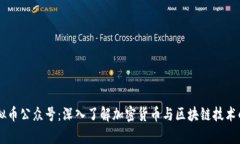 区块链虚拟币公众号：深