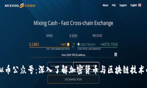 区块链虚拟币公众号：深入了解加密货币与区块链技术的前沿平台