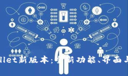 探索tpWallet新版本：全新功能、界面与用户体验
