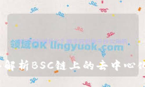 TPWallet：深入解析BSC链上的去中心化数字资产钱包