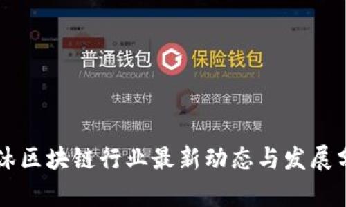 西沐区块链行业最新动态与发展分析