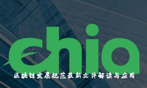 区块链发展规范最新文件解读与应用