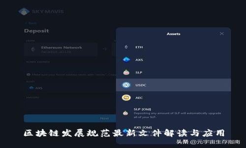 区块链发展规范最新文件解读与应用