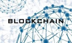 区块链技术与加密数字维