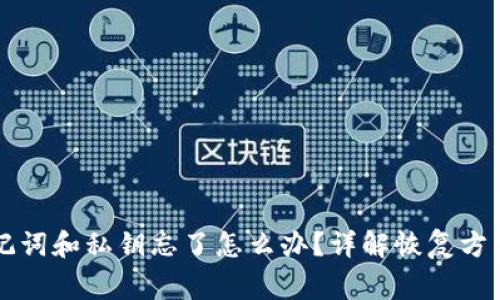 tpWallet助记词和私钥忘了怎么办？详解恢复方法及注意事项