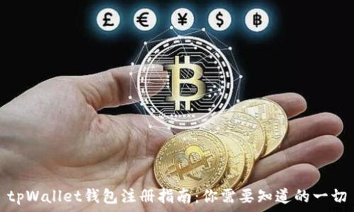   
tpWallet钱包注册指南：你需要知道的一切