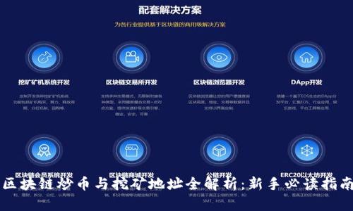 区块链炒币与挖矿地址全解析：新手必读指南