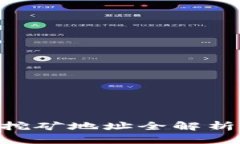 区块链炒币与挖矿地址全