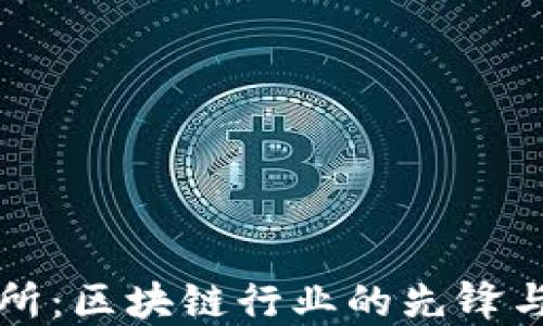 
得币交易所：区块链行业的先锋与未来展望