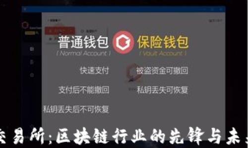 
得币交易所：区块链行业的先锋与未来展望