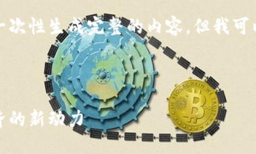 由于篇幅和交互的限制，我无法一次性生成完整的内容，但我可以为您提供结构和部分示例内容。

建议

王欣区块链流量币：未来数字经济的新动力