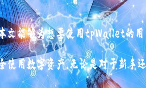    tpWallet安卓版下载：全面解析与用户指南  / 
 guanjianci  tpWallet, 安卓应用, 钱包下载  /guanjianci 

近年来，随着数字货币的逐渐普及和区块链技术的不断发展，越来越多的人开始关注数字资产的管理和存储。而作为一个高效、便捷的数字钱包，tpWallet逐渐成为许多用户的首选。本文将详细介绍tpWallet安卓版的下载、使用以及其特点，帮助用户更全面地了解这一应用。此外，我们还将针对与tpWallet使用相关的五个问题，进行深入分析。

tpWallet是什么？它的主要功能有哪些？

tpWallet是一款安全可靠的数字钱包应用，旨在为用户提供一个便捷的平台进行数字资产的管理和交易。它支持多种类型的数字货币，包括比特币、以太坊、莱特币等主流加密货币，使用户能够轻松进行存储、转账和交易。

tpWallet的主要功能包括：

ul
    listrong资产管理：/strong用户可以方便地管理自己所有的数字资产，实时查看余额和交易记录。/li
    listrong安全性：/strongtpWallet采用多重安全机制，包括数据加密、指纹识别及二次验证等，确保用户资产的安全。/li
    listrong快速转账：/strong无需繁琐的程序，用户可以轻松快捷地进行数字货币的转账，支持多种转账方式。/li
    listrong市场行情：/strong用户能够实时查看各种数字货币的市场行情和价格走势，帮助理性投资。/li
    listrong社区互动：/strongtpWallet内置社交功能，用户可以与其他用户交流交易心得和投资策略。/li
/ul

综上所述，tpWallet不仅仅是一个数字钱包，更是一个集资产管理、市场信息和用户互动于一体的综合平台。

如何下载tpWallet安卓版？

下载tpWallet安卓版非常简单，只需几个步骤即可完成。以下是详细的下载步骤：

ol
    listrong确保手机系统版本：/strong在下载之前，确保你的安卓系统版本在较新的范围内，通常建议Android 5.0及以上版本。/li
    listrong访问官方网站或应用市场：/strong打开你的浏览器，访问tpWallet的官方网站，通常可以在官网找到安卓版的下载链接。此外，你也可以在应用市场如Google Play中搜索“tpWallet”直接下载。/li
    listrong下载并安装：/strong点击下载链接后，系统会提示下载apk文件，下载完成后，点击文件进行安装。安装过程中，可能需要在手机设置中允许安装来自未知来源的应用。/li
    listrong首次启动应用：/strong安装完成后，找到tpWallet图标，点击启动应用，按照指引进行账号注册或登录。/li
/ol

值得注意的是，为了保证安全，用户应优先选择官网或正规应用市场进行下载，避免下载到恶意程序。

tpWallet的使用技巧与注意事项

在使用tpWallet时，有一些技巧和注意事项可以帮助用户更好地管理和保护自己的数字资产：

ul
    listrong定期备份助记词：/strong用户在注册时会获得一组助记词，务必妥善保存，这将是恢复钱包的重要凭证。/li
    listrong开启安全设置：/strong建议用户开启指纹识别和二次验证，增强账户的安全性，防止未授权访问。/li
    listrong关注市场负面信息：/strong数字货币市场动荡不安，用户应时常关注行业动态，避免受到损失。/li
    listrong定量投资：/strong建议用户在进行数字货币投资时，遵循适度投资的原则，不要将全部资产投入高风险项目。/li
    listrong定期检查交易记录：/strong建议用户定期查看交易记录，确保没有异常交易。/li
/ul

通过以上使用技巧，用户不仅能更好地使用tpWallet，还能在一定程度上保护个人资产的安全。

tpWallet的安全性如何？

安全性是数字钱包最重要的特性之一，tpWallet在安全性方面采取了一系列有效措施，确保用户资产不被盗取或丢失。

首先，tpWallet采用了高强度的数据加密技术，确保用户的私人密钥和交易信息不被泄露。所有传输数据均经过SSL加密，极大地提高了传输过程中的安全性。

其次，用户可以设置多种安全验证方式，如密码、指纹识别等，进入应用前需进行身份验证，进一步防止未授权访问。

此外，tpWallet还定期进行安全审计和漏洞测试，以确保应用在技术层面的安全性。团队也会及时更新版本，以修复潜在的安全隐患。

总的来说，tpWallet在安全性方面做了充分的准备，用户可以放心使用。

tpWallet与其他钱包的对比

市场上数字钱包种类繁多，tpWallet与其他钱包相比有哪些优势和不足呢？以下是几方面的对比：

ul
    listrong用户界面：/strongtpWallet具有友好的用户界面，操作简单直观，适合各种年龄段用户。相比之下，某些钱包界面较为复杂，需要时间适应。/li
    listrong资产支持：/strongtpWallet支持多种主流数字货币，而一些钱包可能仅支持特定的几种资产，导致用户不便于管理。/li
    listrong安全性：/strong如前所述，tpWallet在安全性方面做得很好，而一些钱包由于技术更新不及时，可能存在安全漏洞。/li
    listrong社区互动：/strongtpWallet提供社区功能，方便用户交流和分享经验，而某些钱包则缺乏这样的社交支持。/li
    listrong费用：/strong在转账费和提款机制上，不同钱包可能存在差异，用户在选择时需进行权衡。/li
/ul

在选择数字钱包时，用户需根据自己的需求进行综合考虑，tpWallet在使用体验和安全性上表现突出，适合大多数用户。

tpWallet未来的发展方向

tpWallet作为一款数字钱包应用，未来的发展方向将围绕用户需求和技术创新展开。以下是一些可能的发展方向：

ul
    listrong功能扩展：/strong未来可能会增加更多金融服务，如借贷、理财等，以满足用户更加多样化的需求。/li
    listrong跨链支持：/strong随着区块链技术的发展，tpWallet可能会逐渐支持更多不同区块链上的资产，提供一站式服务。/li
    listrong国际化发展：/strong随着用户的增长，tpWallet可能会进一步拓展国际市场，支持多语言和多种货币。/li
    listrong社区建设：/strong未来可能会进一步增强社区功能，用户交流将成为钱包的重要组成部分，形成一个良好的生态圈。/li
    listrong隐私保护：/strong在更多用户对隐私的重视下，tpWallet未来可能会增加更多隐私保护功能，提升用户信任。/li
/ul

综上所述，tpWallet在不断发展中将致力于提升用户体验、增强安全性以及扩展功能，预计在未来将会取得更大的成就。

结语

tpWallet作为一款出色的数字钱包应用，无疑在用户中建立了良好的口碑。通过简单的下载步骤，用户可以享受到它强大的功能和高安全性的保障。希望本文能够为想要使用tpWallet的用户提供全面的指导，并帮助用户在数字资产管理领域获得更好的体验。

随着区块链技术的不断进步和数字货币的广泛应用，数字钱包将成为更加重要的工具，我们期待tpWallet在未来的表现，同时希望用户能够理性投资，安全使用数字资产。无论是对于新手还是资深用户，tpWallet都将是一款值得信赖的应用。