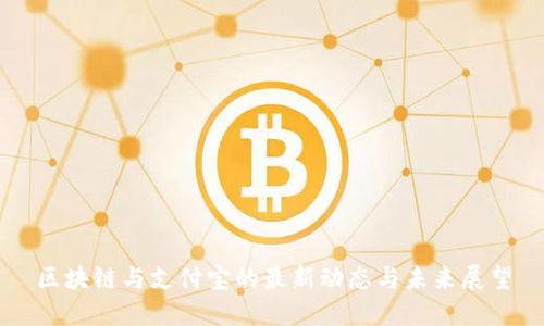 区块链与支付宝的最新动态与未来展望