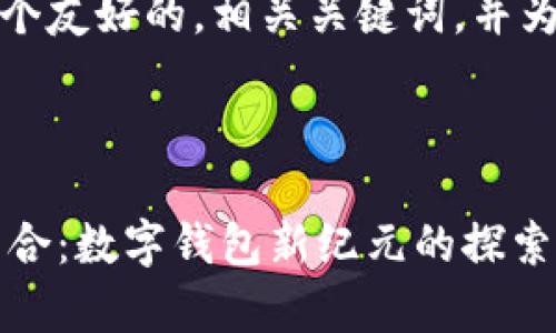 在这里，我将为您设计一个友好的，相关关键词，并为您提供详细的内容架构。



tpWallet与HTMoon的结合：数字钱包新纪元的探索与投资潜力