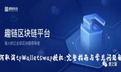 如何取消tpWalletswap授权：