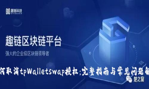 如何取消tpWalletswap授权：完整指南与常见问题解答