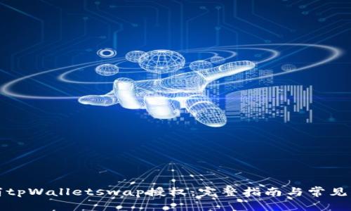 如何取消tpWalletswap授权：完整指南与常见问题解答
