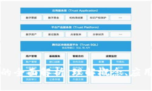 区块链兀币的全面解析：理解概念、应用与未来趋势