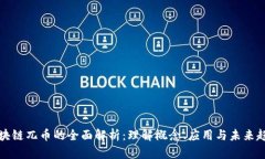 区块链兀币的全面解析：理解概念、应用与未来