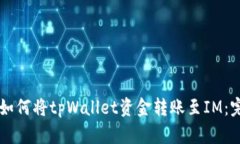 วิว如何将tpWallet资金转