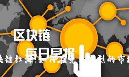 : 比特币区块链红海：如何在竞争激烈的市场中脱颖而出