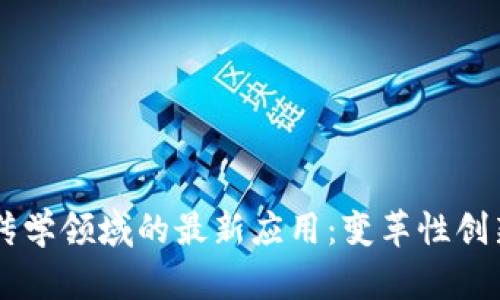 区块链在遗传学领域的最新应用：变革性创新与前景展望