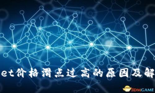 tpWallet价格滑点过高的原因及解决方案