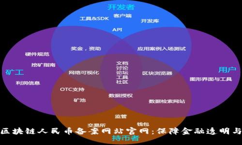 探索区块链人民币备案网站官网：保障金融透明与合规