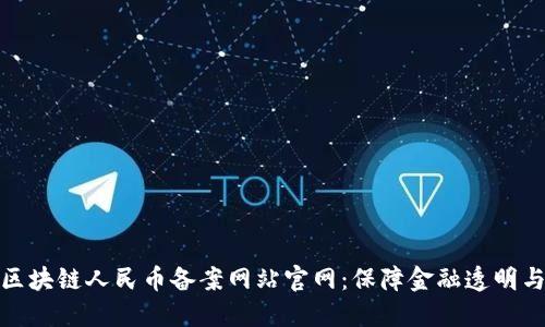 探索区块链人民币备案网站官网：保障金融透明与合规