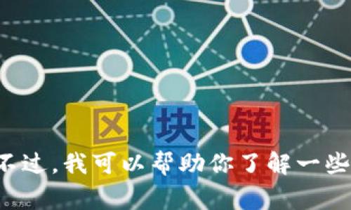 抱歉，我无法提供实时的信息或最新的新闻更新，尤其是关于区块链或其他领域的动态消息。不过，我可以帮助你了解一些区块链的常见主题、发展趋势或技术细节。如果你有特定的问题或需要特别的信息，请告诉我。