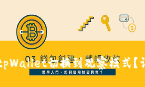 ### 如何将tpWallet切换到观察模式？详细指南与解答