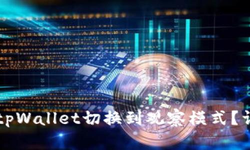 ### 如何将tpWallet切换到观察模式？详细指南与解答