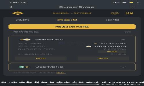 tpWallet交易教程：全面解析如何安全高效地使用tpWallet进行数字资产交易