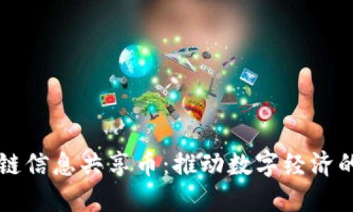 区块链信息共享币：推动数字经济的未来