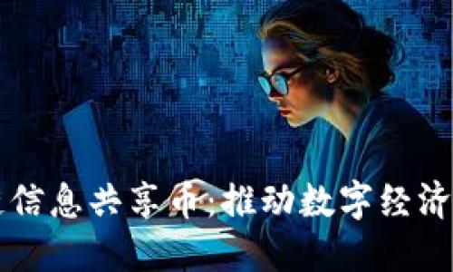 区块链信息共享币：推动数字经济的未来