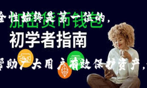 思考一个并且最接近用户搜索需求的优质

  如何安全使用tpWallet，防止资产被盗的攻略 / 

 guanjianci tpWallet, 钱包安全, 资产保护 /guanjianci 

引言
随着数字货币的普及，钱包的安全性已经成为每个投资者最关心的话题之一。尤其是在使用tpWallet这类数字资产钱包时，如何有效保护自己的资产，防止被盗已经是所有用户的当务之急。本文将全面介绍tpWallet的安全使用方法，确保你的资产得到最大程度的保护。

tpWallet的基础知识
tpWallet是一款支持多种数字货币的数字钱包，因其操作简单、界面友好而受到许多用户的青睐。然而，作为一款在线钱包，tpWallet也面临着许多潜在的安全问题，如黑客攻击、钓鱼网站和个人信息泄露等。因此，了解tpWallet的基本功能和使用规则，有助于用户更好地保护自己的资产。

如何防止tpWallet被盗
为了确保你的tpWallet不被盗，安全使用的第一步是加强账户的安全性。以下是几条实用的建议：
ul
    li启用双重认证：在tpWallet中，启用双重认证功能可以大大增加账户的安全性。这意味着即使黑客得到了你的密码，他们仍然需要你的手机才能登录账户。/li
    li使用强密码：确保你的密码由字母、数字和符号的组合，并且不容易被猜测。定期更换密码也是一个好习惯。/li
    li定期备份钱包：定期备份你的tpWallet信息，把备份文件保存在安全的位置，以防意外丢失。/li
    li保持软件更新：确保你的tpWallet应用及其操作系统保持最新版本，及时安装任何安全补丁。/li
/ul

如何识别和避免钓鱼攻击
钓鱼攻击是数字货币用户最常面临的威胁之一。黑客通过伪造网站或应用程序，诱使用户输入私人密钥或登录信息，从而实现资产盗窃。以下是识别和避免钓鱼攻击的几种方法：
ul
    li仔细检查网址：在访问tpWallet的网站时，一定要确保网址正确。许多钓鱼网站与真实网站非常相似，用户需要仔细比较。/li
    li不要轻信链接：特别是在社交媒体或邮件中收到的链接，尽量不要点击未知来源的链接。/li
    li使用安全的网络：在公共Wi-Fi环境下尽量避免进行任何交易操作，选择使用VPN或手机网络更为安全。/li
/ul

定期检查账户和交易记录
定期监控你的资产和交易记录，是发现任何异常活动的重要手段。建议用户设置交易提醒，并定期检查以下内容：
ul
    li账户余额：如果发现账户余额异常，要立即调查原因。/li
    li交易历史：核对所有交易记录，确保没有未授权的交易。/li
/ul

保护你的计算机与手机设备
保护使用tpWallet的设备，避免恶意软件入侵，是保障安全的重要一环。建议采取如下措施：
ul
    li安装杀毒软件：确保你的设备安装了有效的杀毒软件，并保持更新，以防范恶意软件。/li
    li定期清理缓存和历史记录：定期清理你的浏览器缓存和历史记录，防止信息泄露。/li
/ul

备份和恢复钱包的注意事项
定期备份是确保你能在设备丢失或软件故障时恢复资产的重要步骤。备份过程中需要注意：
ul
    li选择安全的备份方式：可以纸质或电子方式备份，但务必确保存储地点安全，防止他人接触。/li
    li定期更新备份：每次资产变动后，都需要更新备份内容，以涵盖最新的信息。/li
/ul

常见问题的解答

1. tpWallet安全吗？
tpWallet是一个相对安全的数字钱包，但任何在线钱包都不能完全防止被盗风险。用户的使用习惯和安全意识对钱包的安全有着重要影响。

2. 如果我忘记tpWallet的密码该怎么办？
如果忘记了密码，tpWallet通常会提供找回密码的选项。你需要按照指引通过邮箱或手机验证进行密码重置。

3. 我可以如何联系tpWallet的客服？
用户可以通过tpWallet的官方网站查找客服联系方式，通常会提供在线帮助、邮件或电话支持。

4. 如何知道tpWallet是否正在进行维护？
tpWallet会通过其官网、社交媒体或者邮件通知用户计划中的维护和更新。建议用户保持关注。

5. 使用tpWallet存储哪些类型的数字资产比较好？
tpWallet支持多种数字资产，对一些流通性和市值较高的数字货币，如比特币、以太坊等，可以优先考虑，但无论存储何种资产，安全性始终是第一位的。

结论
使用tpWallet虽然带来了方便的数字货币管理体验，但安全防范意识必须时刻保持。通过以上建议和常见问题的解答，希望能够帮助广大用户有效保护资产，最大限度地减少被盗的风险。数字货币的未来充满潜力，但只有在安全的使用环境中，才能让这一财富不断增长。