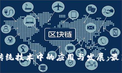 区块链在传统技术中的应用与发展：最新动态解析