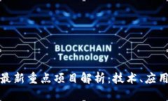 北京区块链最新重点项目解析：技术、应用与未