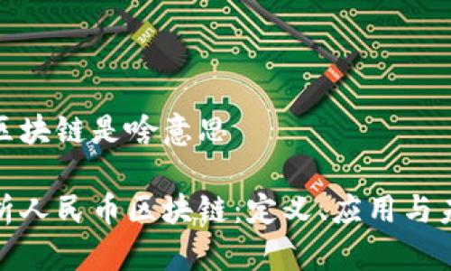 人民币区块链是啥意思

深入解析人民币区块链：定义、应用与未来发展