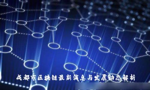 成都市区块链最新消息与发展动态解析