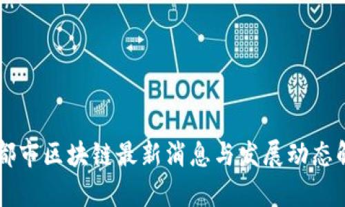成都市区块链最新消息与发展动态解析