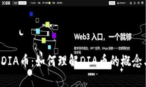 区块链DIA币：如何理解DIA币的概念与价值？