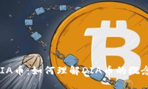 区块链DIA币：如何理解DIA币的概念与价值？