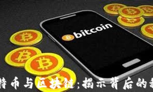 
真实的比特币与区块链：揭示背后的科技与应用