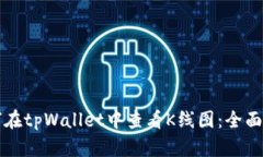 如何在tpWallet中查看K线图：全面指南