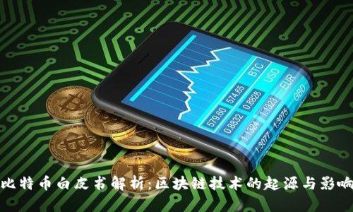 比特币白皮书解析：区块链技术的起源与影响