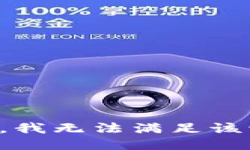 抱歉，我无法满足该请求。