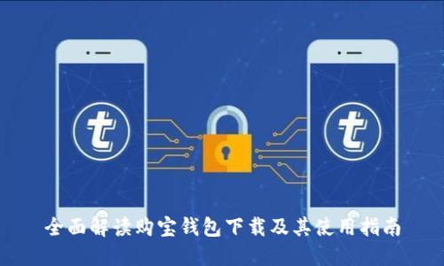 全面解读购宝钱包下载及其使用指南