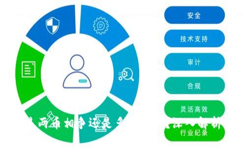: 区块链到底是两币相争还是多元竞争？深入解析当前市场趋势